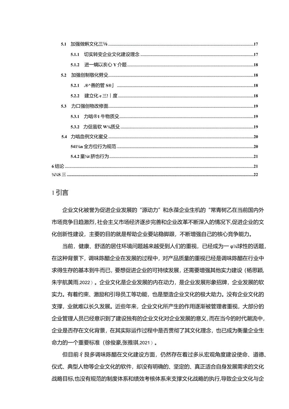 【《调味陈醋公司文化建设问题案例分析—以茂名天和为例》14000字论文】.docx_第2页