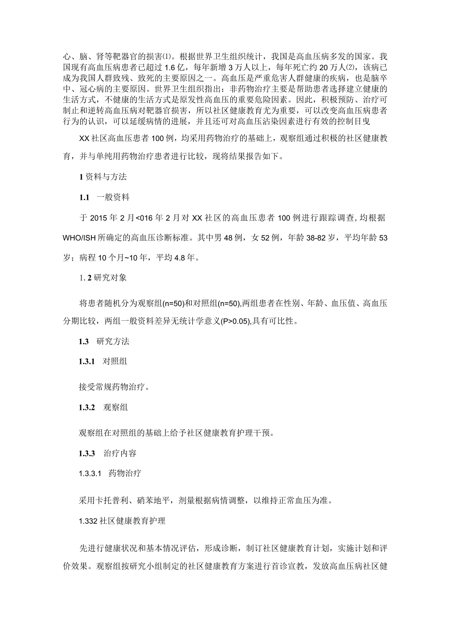 【《老年人高血压患者的社区健康教育效果实证分析》4100字（论文）】.docx_第2页