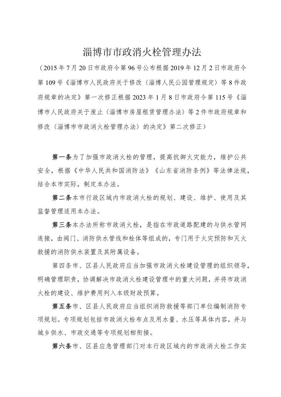 《淄博市市政消火栓管理办法》（根据2023年1月8日市政府令第115号修正）.docx_第1页