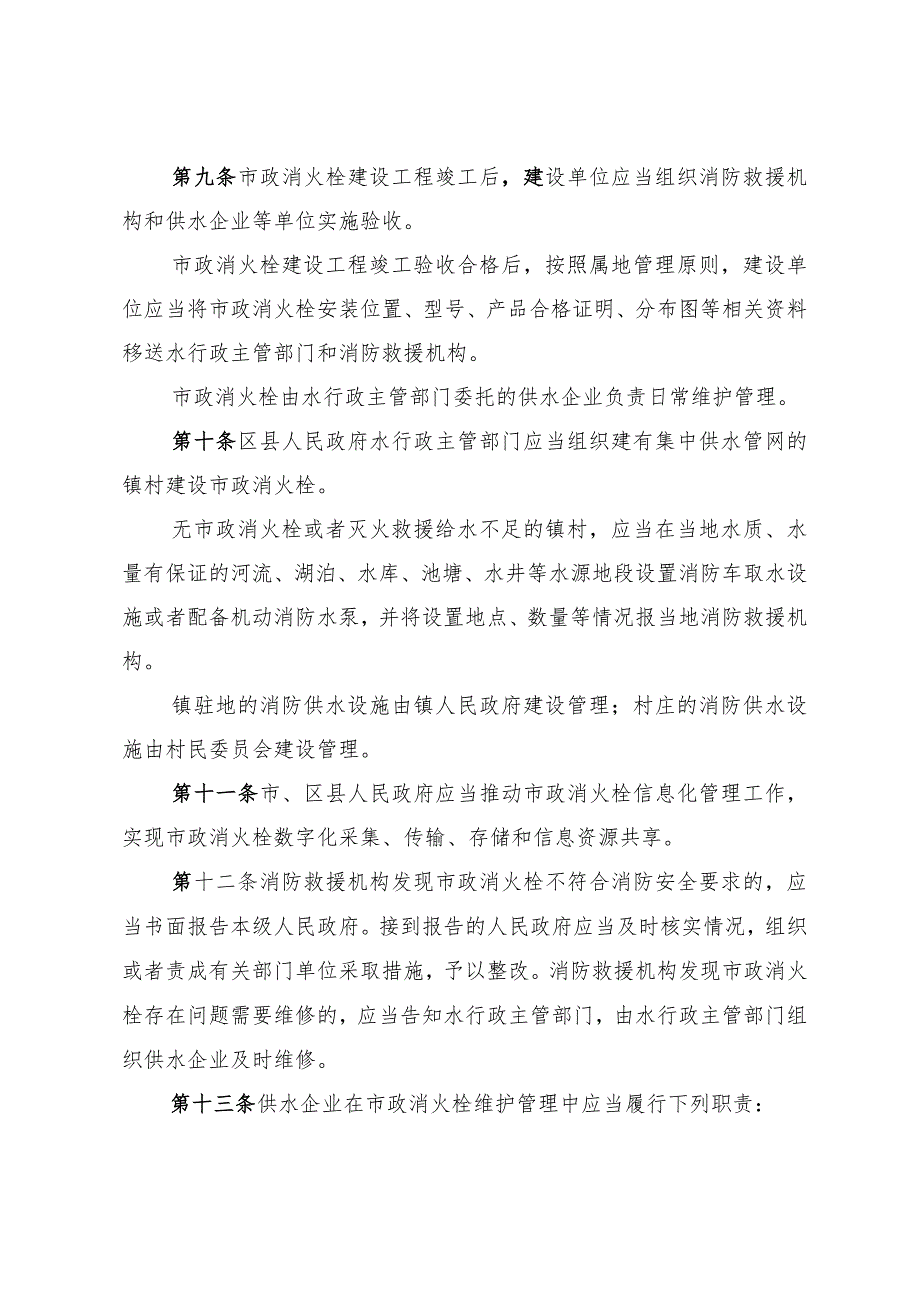 《淄博市市政消火栓管理办法》（根据2023年1月8日市政府令第115号修正）.docx_第3页