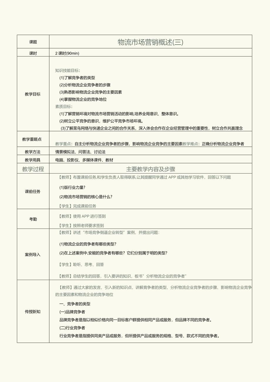 《物流营销实务》教案第8课物流市场分析（三）.docx_第1页