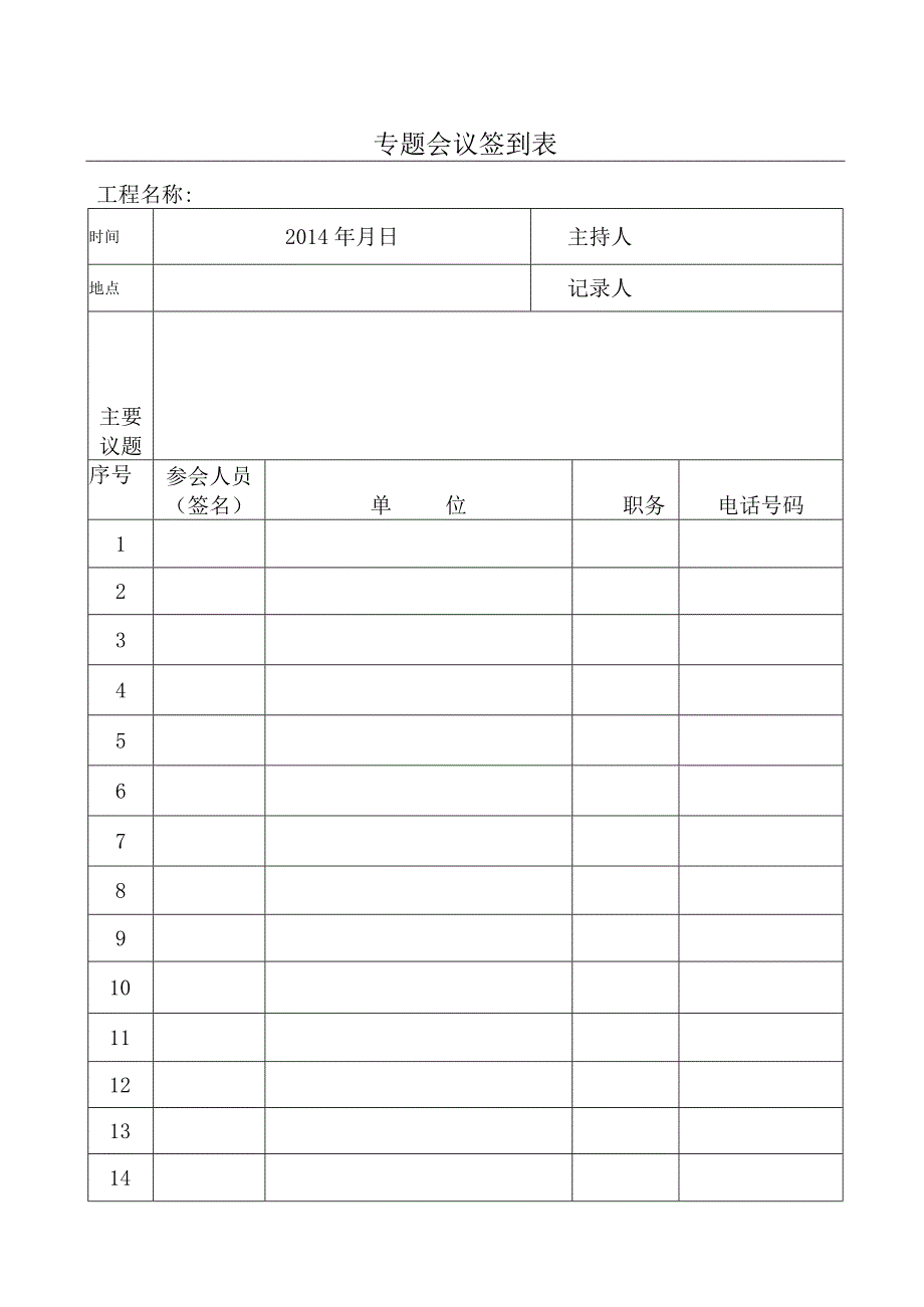 专题会议签到表.docx_第1页