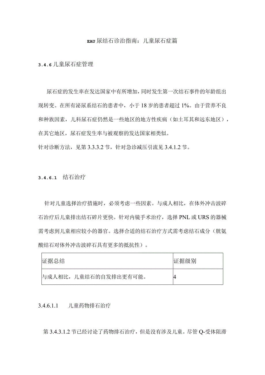 EAU尿结石诊治指南：儿童尿石症篇.docx_第1页