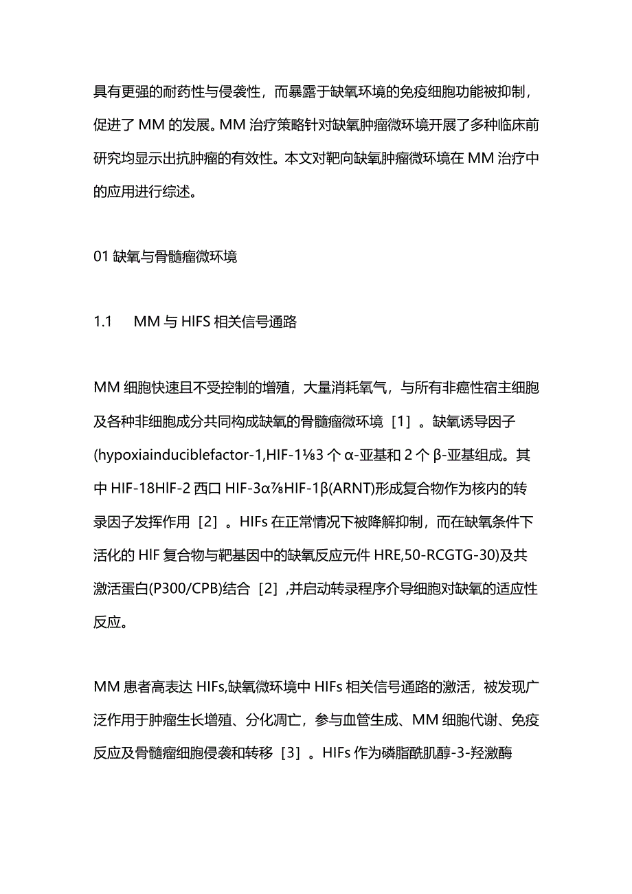 靶向缺氧肿瘤微环境在多发性骨髓瘤治疗中的机制研究进展2024.docx_第2页