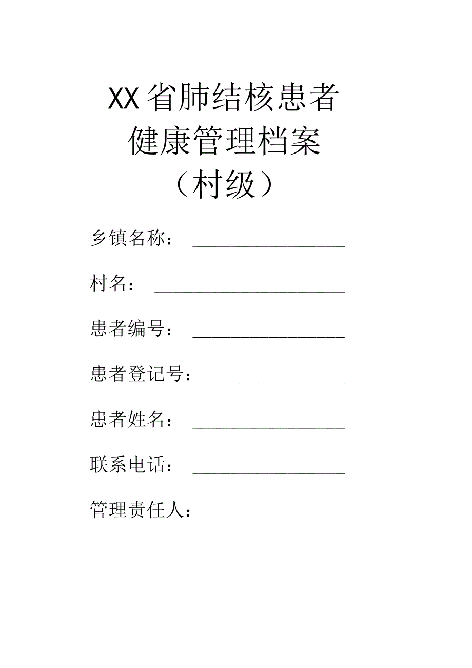 肺结核患者管理档案封面.docx_第1页