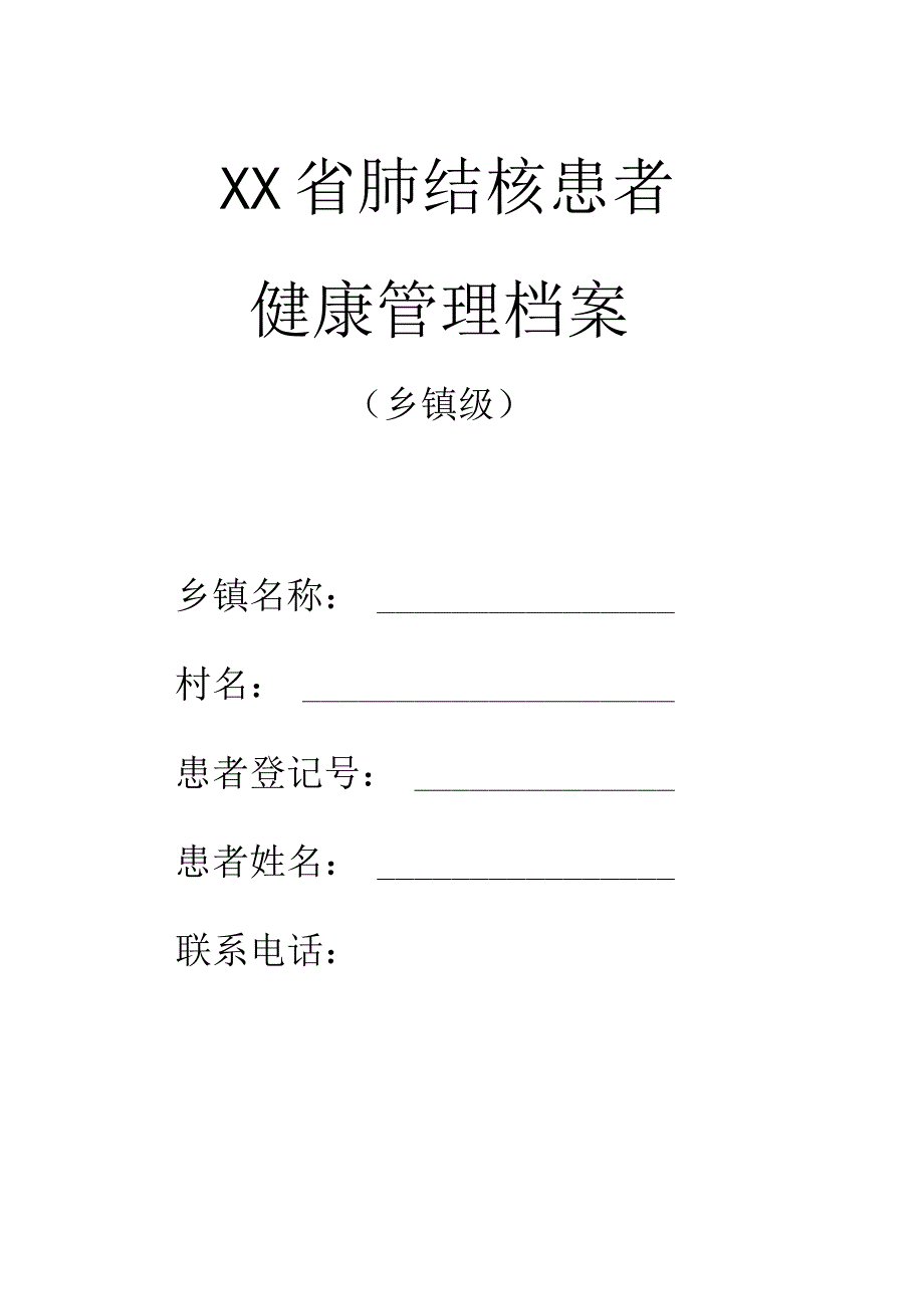 肺结核患者管理档案封面.docx_第2页