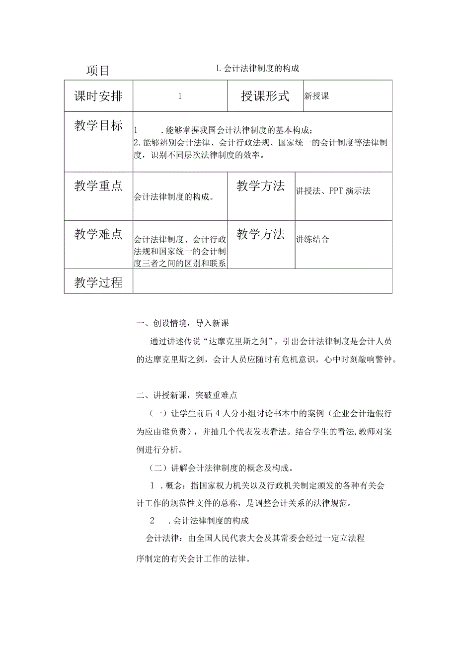 《财经法规与会计职业道德》教案.docx_第1页