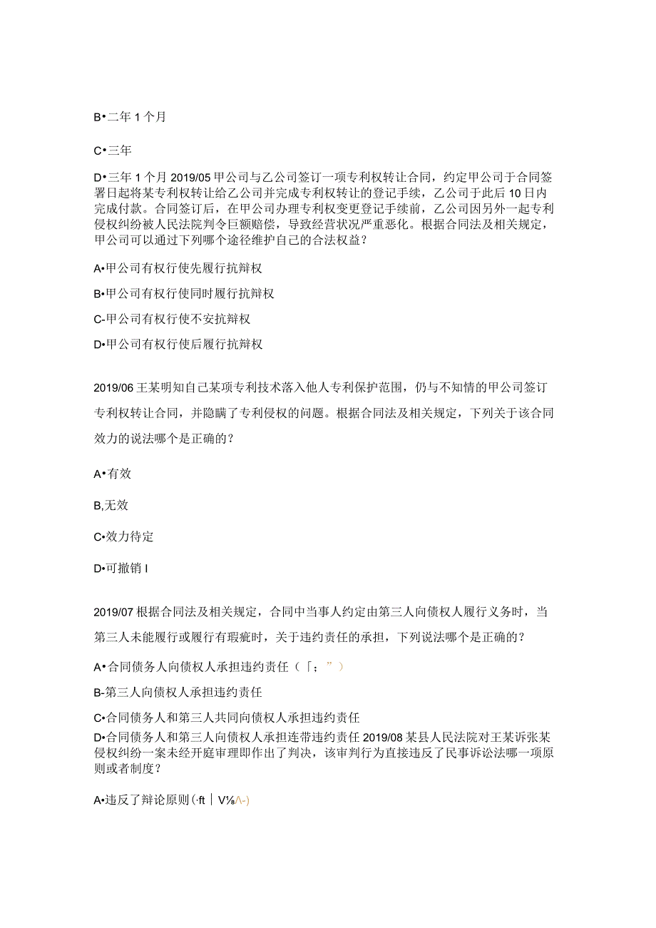 专利代理师资格考试《相关法律知识》（科目二）.docx_第2页