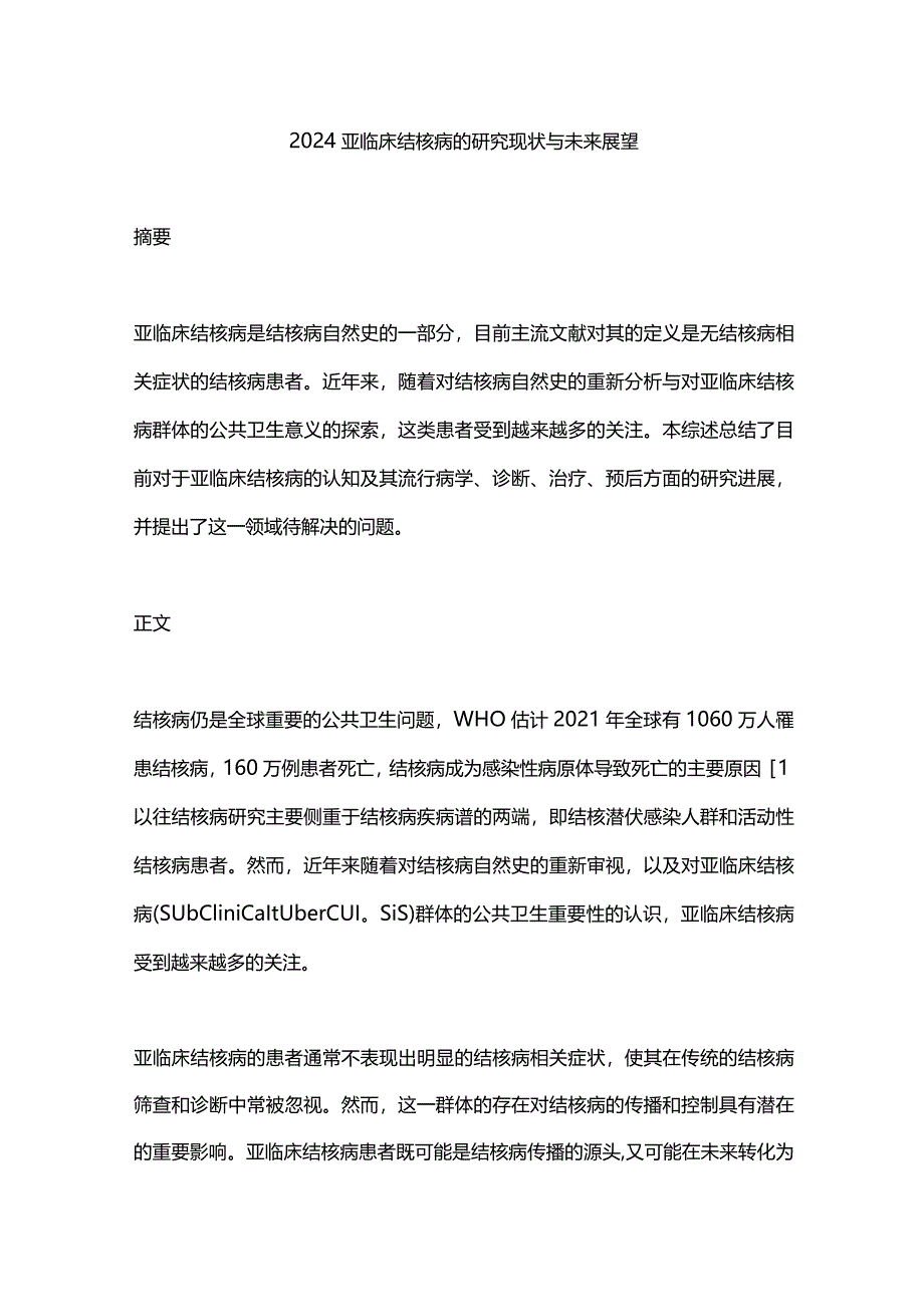 2024亚临床结核病的研究现状与未来展望.docx_第1页