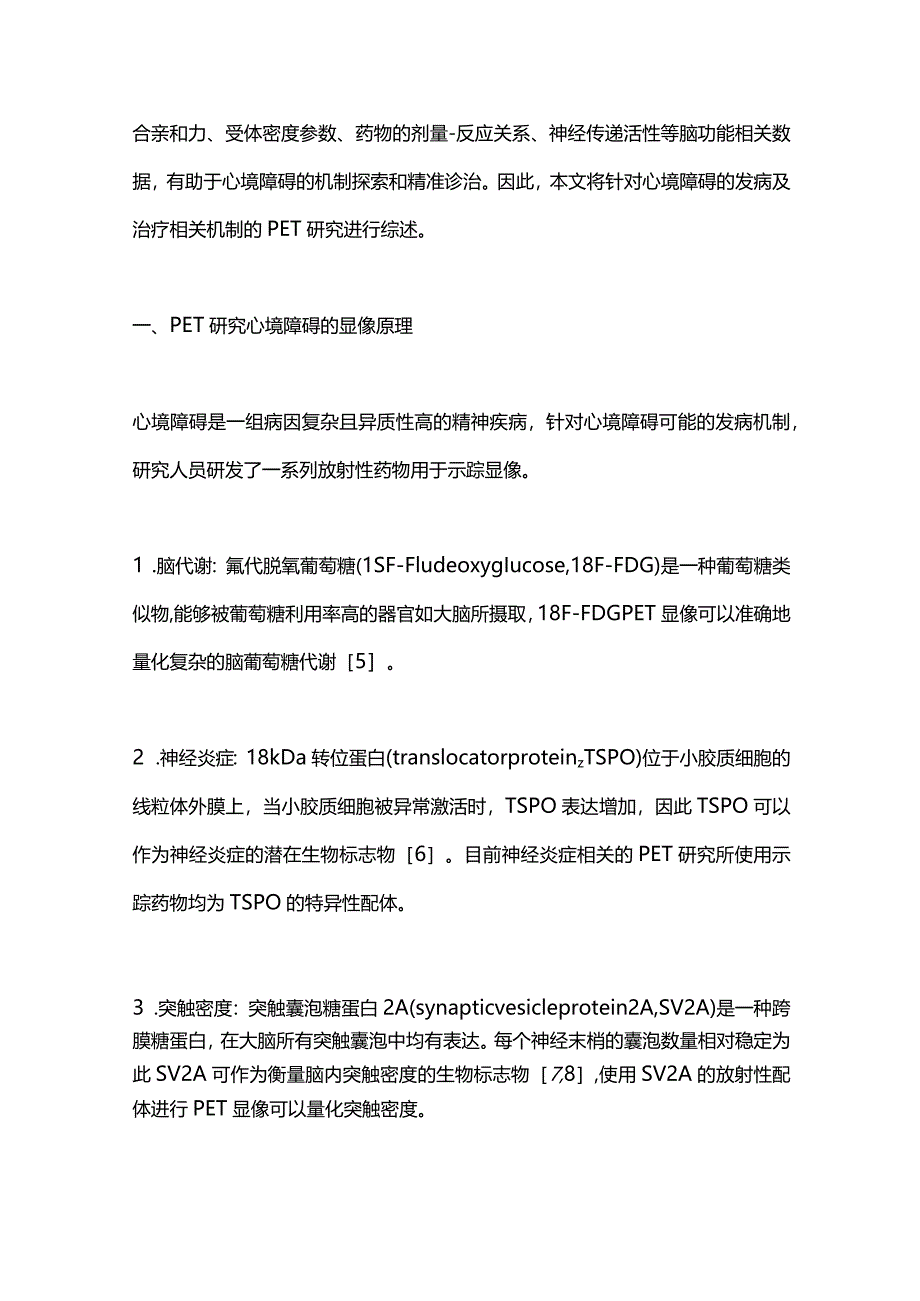 2024心境障碍的PET应用研究进展.docx_第2页