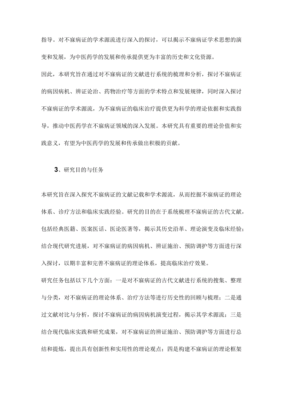 不寐病证的文献研究与学术源流探讨.docx_第3页