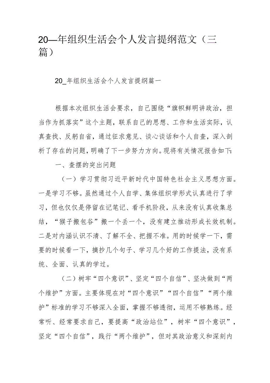 20__年组织生活会个人发言提纲范文（三篇）.docx_第1页