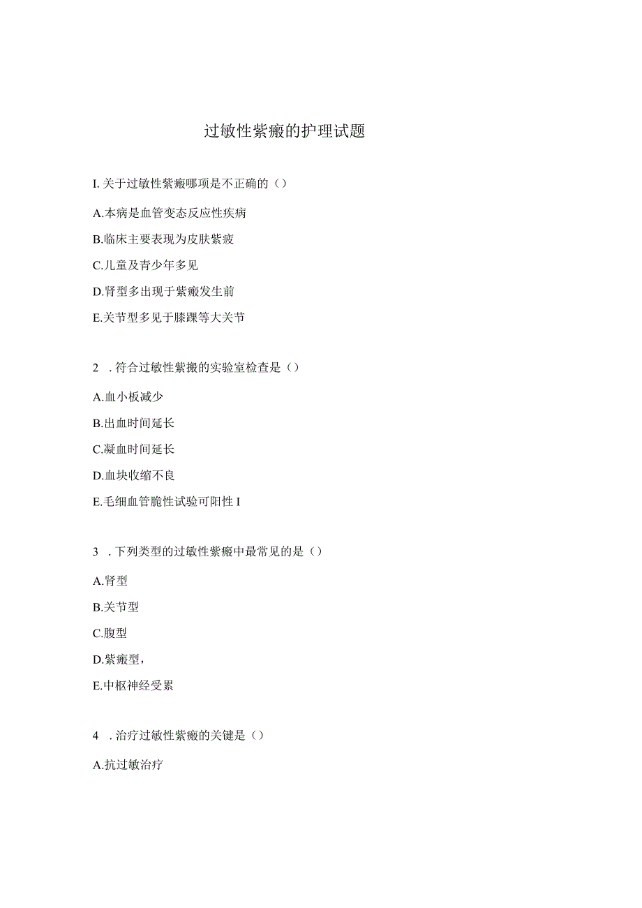 过敏性紫癜的护理试题.docx_第1页