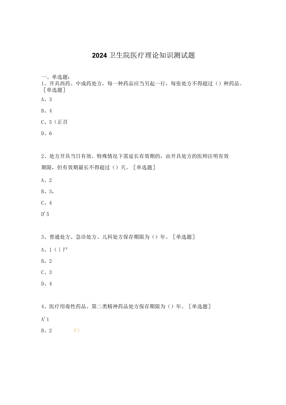 2024卫生院医疗理论知识测试题.docx_第1页