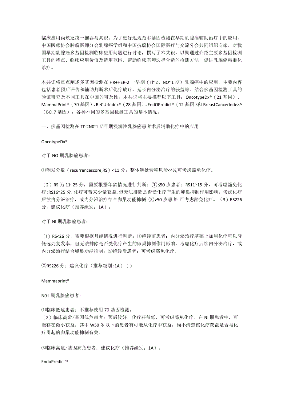 最新HR阳性HER-2阴性早期乳腺癌术后辅助治疗多基因检测应用专家共识要点.docx_第2页