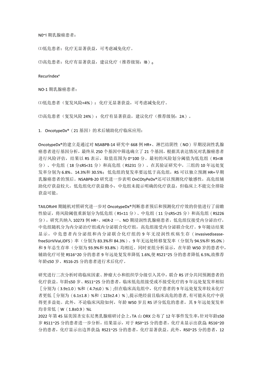 最新HR阳性HER-2阴性早期乳腺癌术后辅助治疗多基因检测应用专家共识要点.docx_第3页