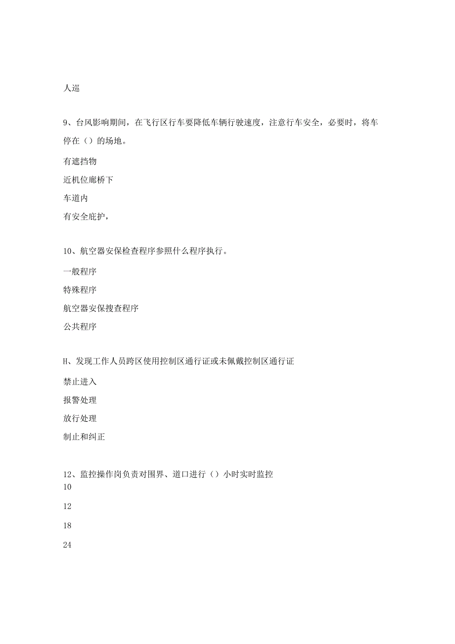 航空器护卫人员安保培训考试题.docx_第3页