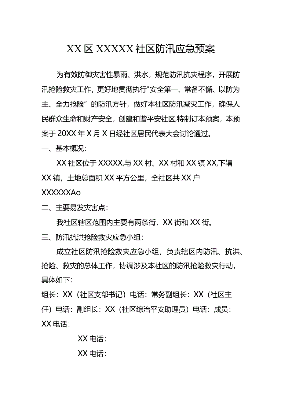 社区防汛应急预案.docx_第1页