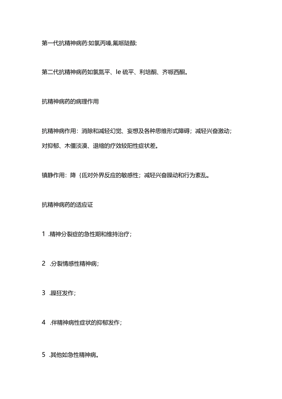 2024常见抗精神病药物的不良反应与处理方法.docx_第2页