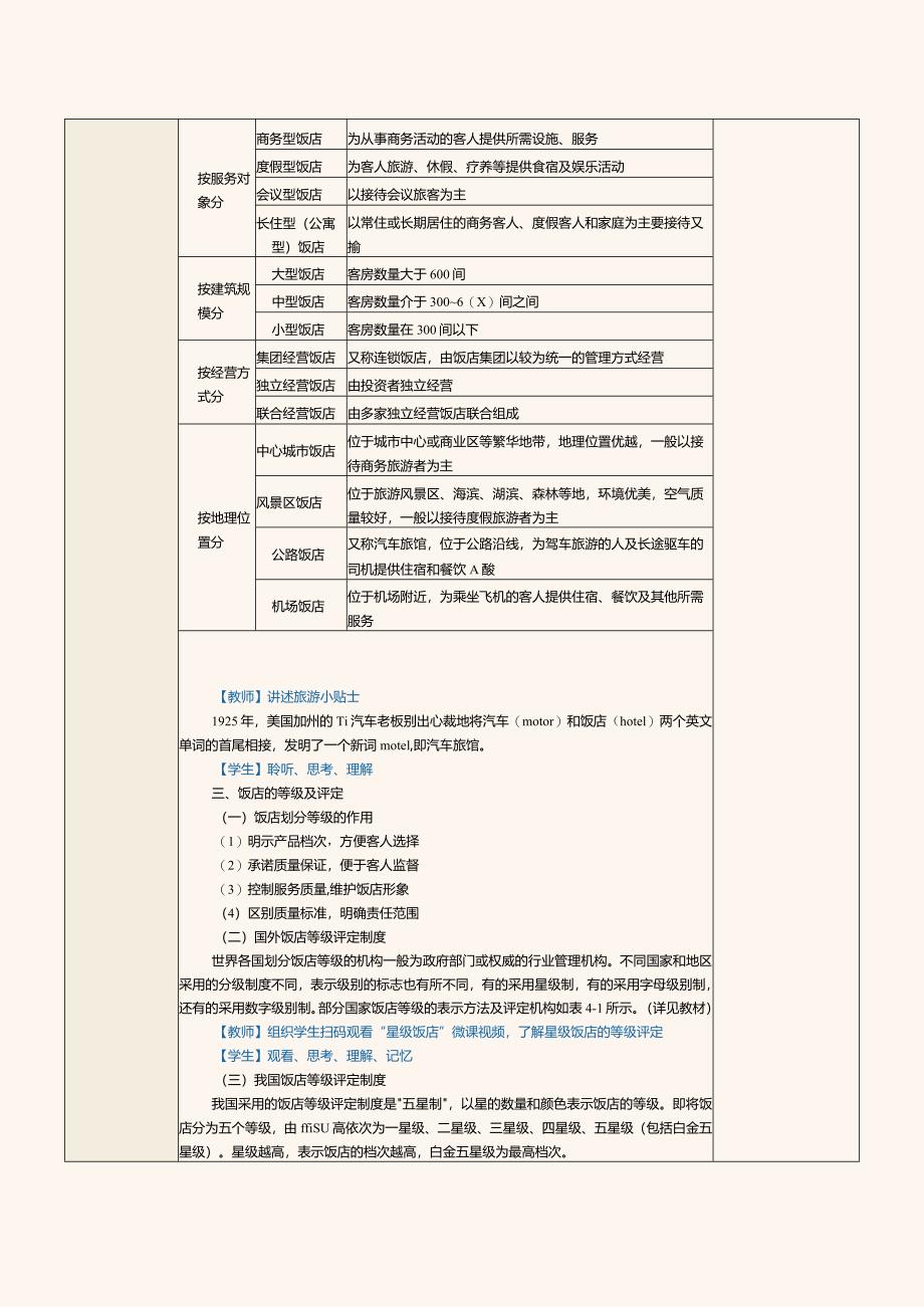 《旅游学概论》教案第7课旅游的媒介——旅游业（二）.docx_第3页