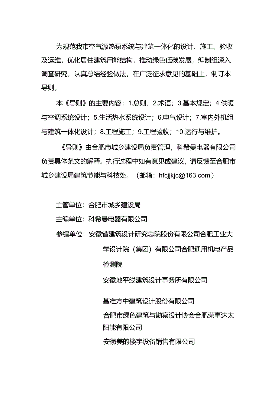 《合肥市居住建筑户式空气源热泵系统应用技术导则》（试行）2024.docx_第2页