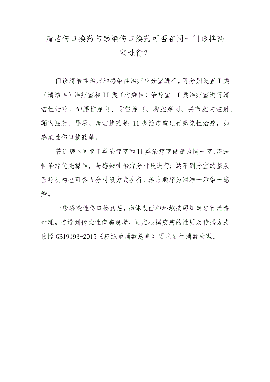 清洁伤口换药与感染伤口换药可否在同一门诊换药室进行？.docx_第1页