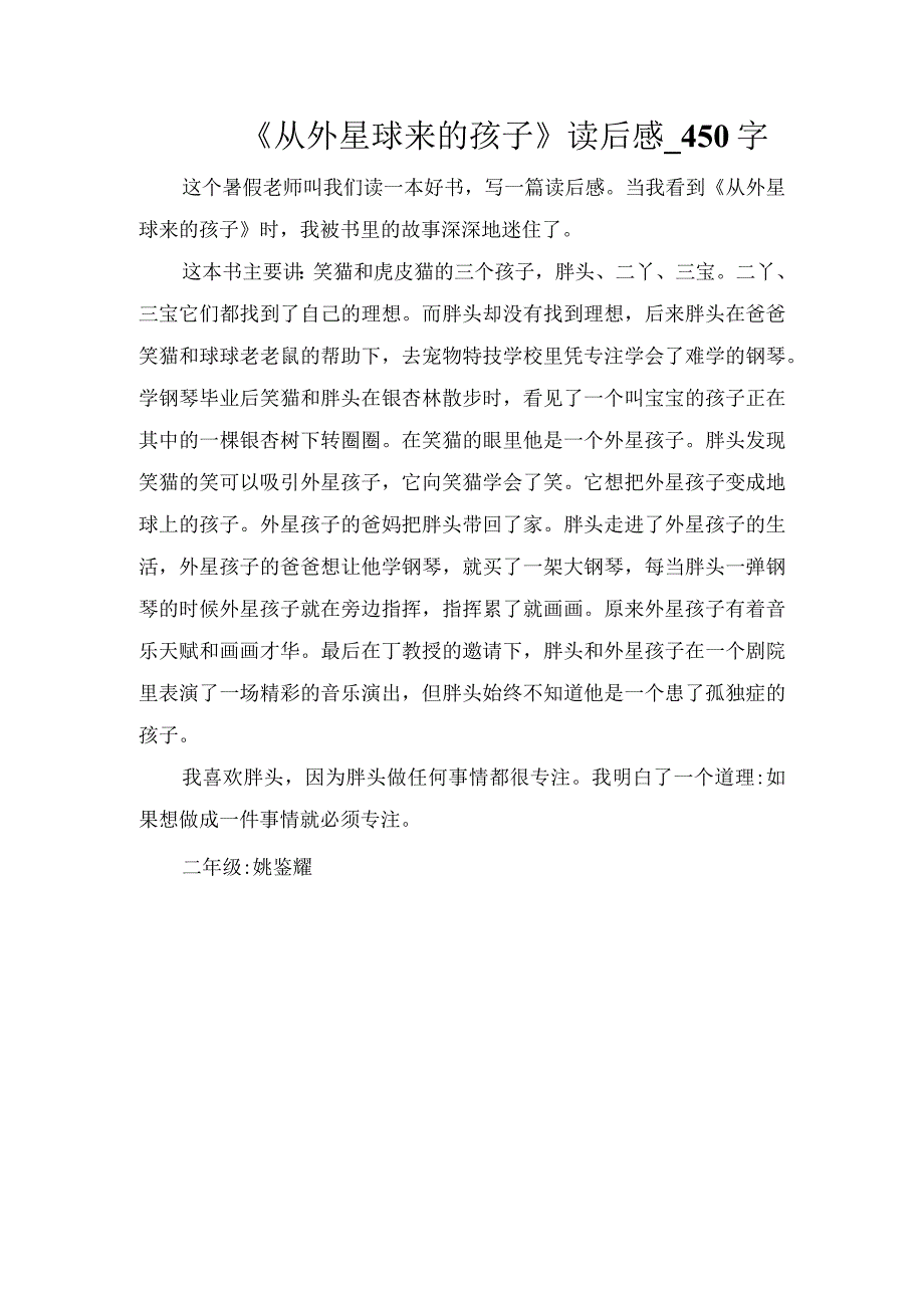 《从外星球来的孩子》读后感_450字.docx_第1页