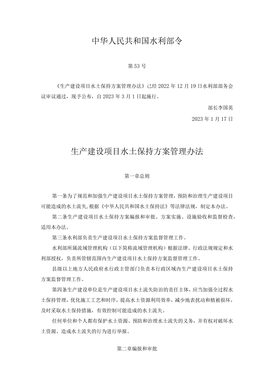 《生产建设项目水土保持方案管理办法》水利部令第53号.docx_第1页