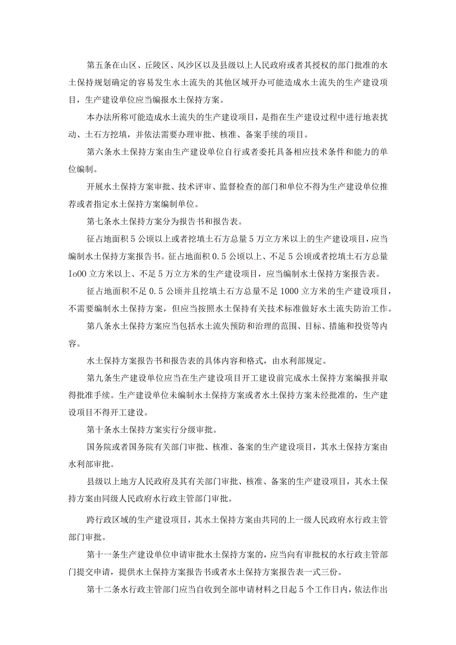 《生产建设项目水土保持方案管理办法》水利部令第53号.docx_第2页