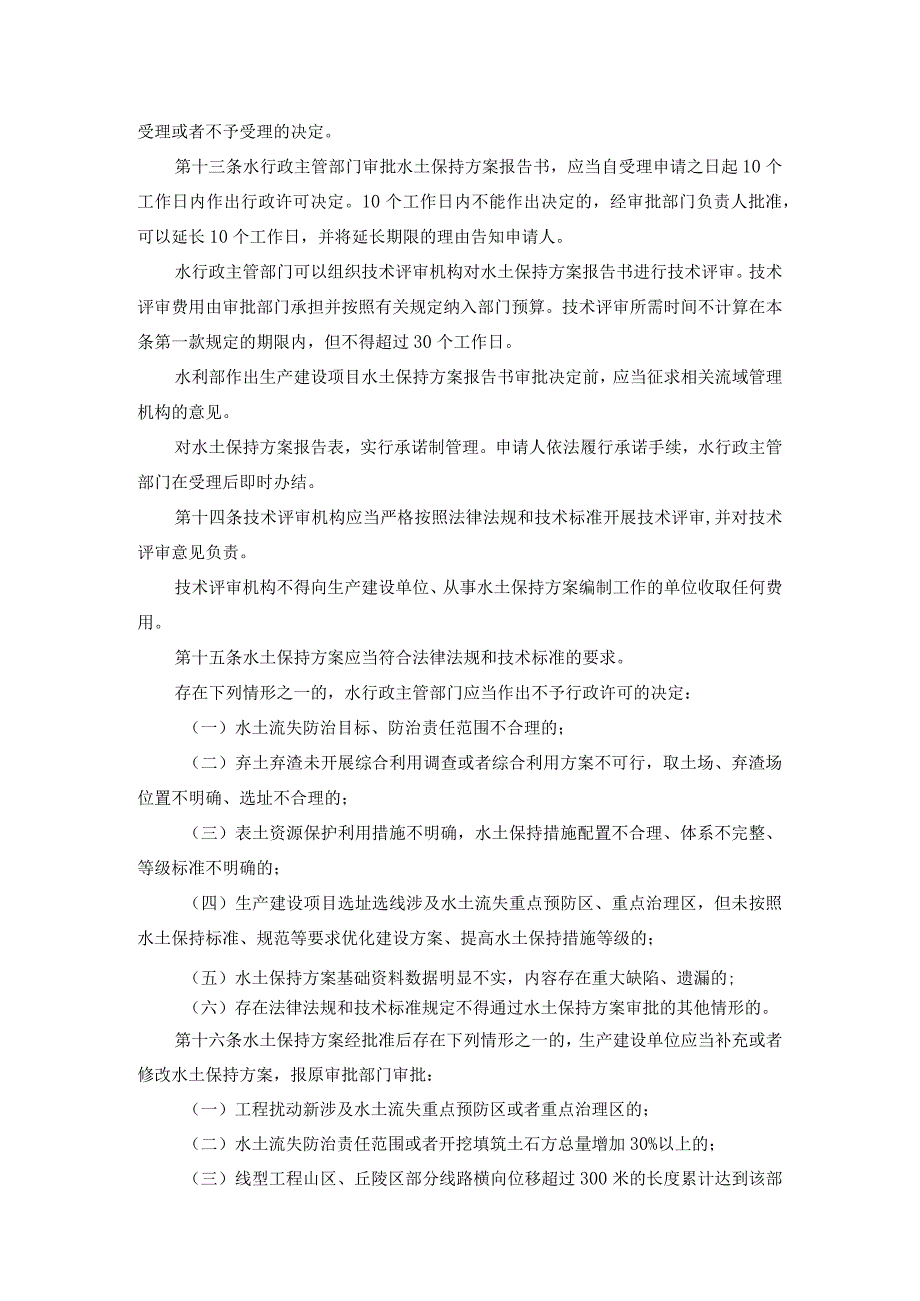 《生产建设项目水土保持方案管理办法》水利部令第53号.docx_第3页