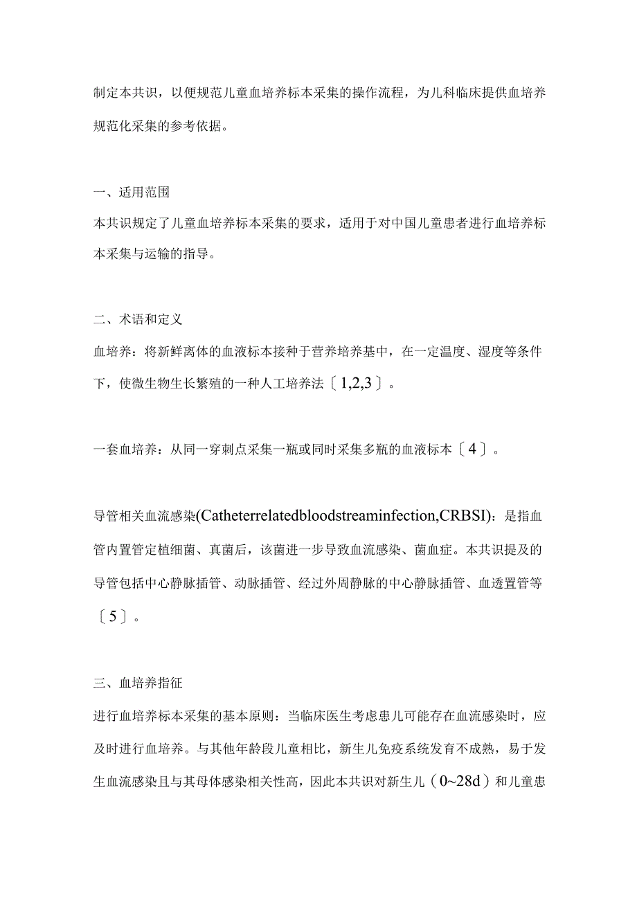 最新儿童血培养规范化标本采集的中国专家共识要点.docx_第2页