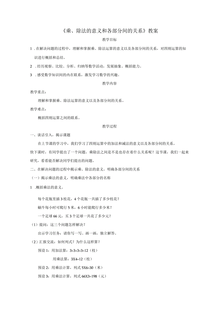 《乘、除法的意义和各部分间的关系》教案.docx_第1页