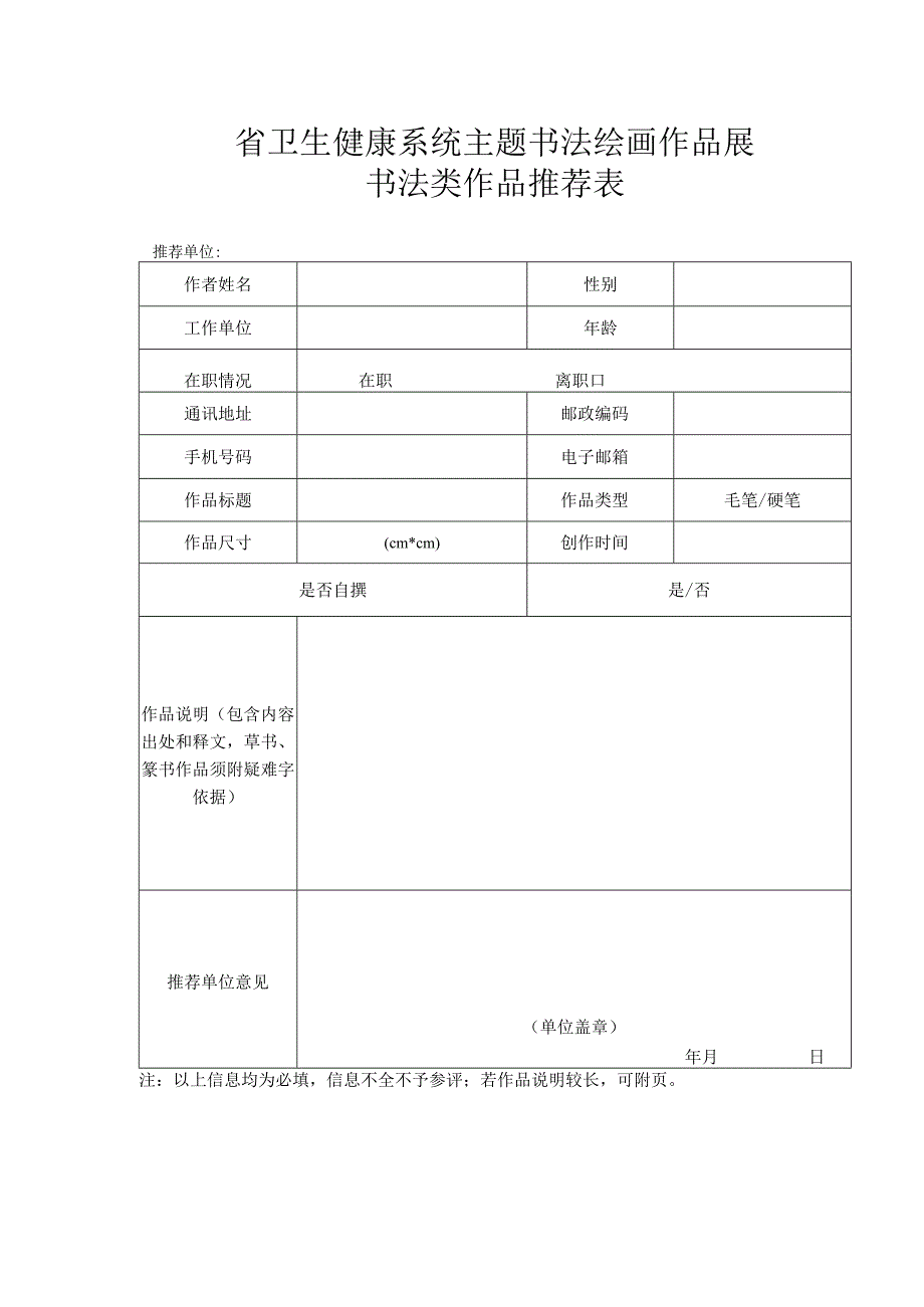 省卫生健康系统主题书法绘画作品展书法类作品推荐表.docx_第1页