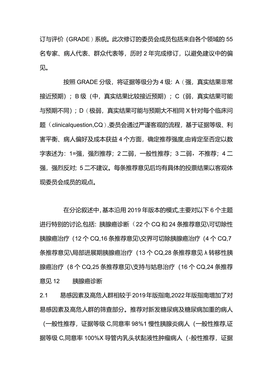 最新《胰腺癌临床实践指南（2022年版）》更新解读.docx_第2页