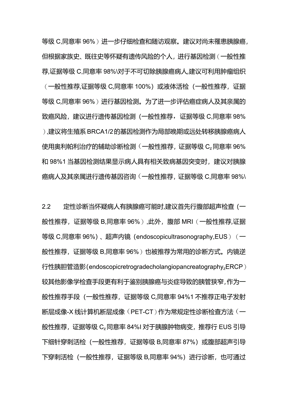 最新《胰腺癌临床实践指南（2022年版）》更新解读.docx_第3页