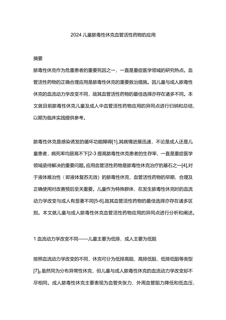 2024儿童脓毒性休克血管活性药物的应用.docx_第1页