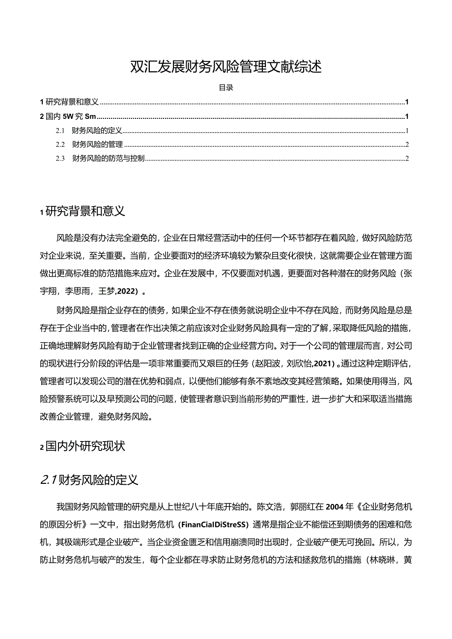 【《关于双汇发展企业财务风险管理文献综述2300字】.docx_第1页