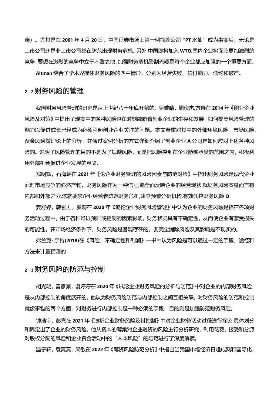 【《关于双汇发展企业财务风险管理文献综述2300字】.docx_第2页