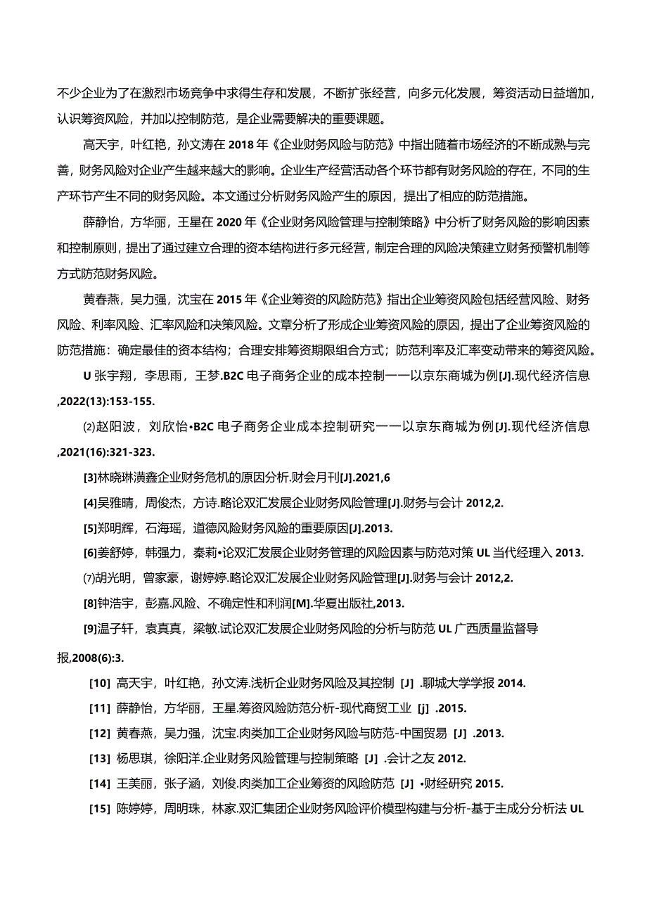 【《关于双汇发展企业财务风险管理文献综述2300字】.docx_第3页