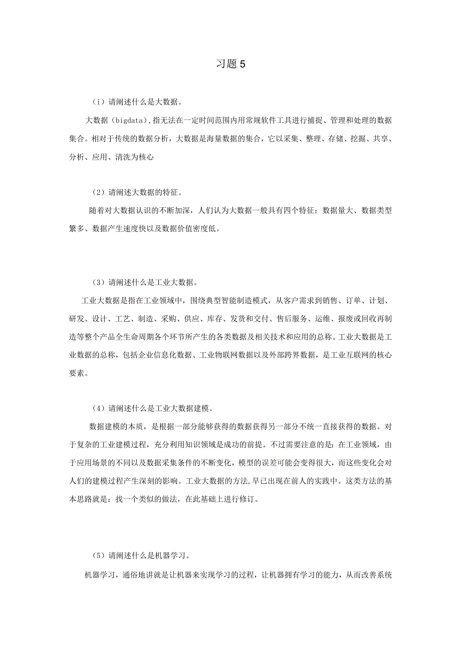 《工业互联网技术导论》习题及答案第五章.docx_第1页