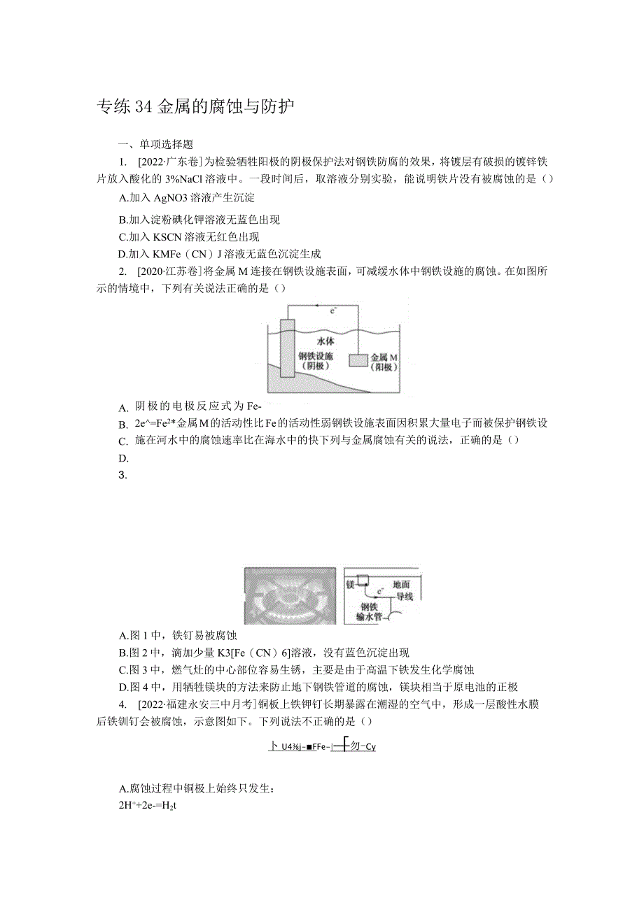 专练34金属的腐蚀与防护.docx_第1页