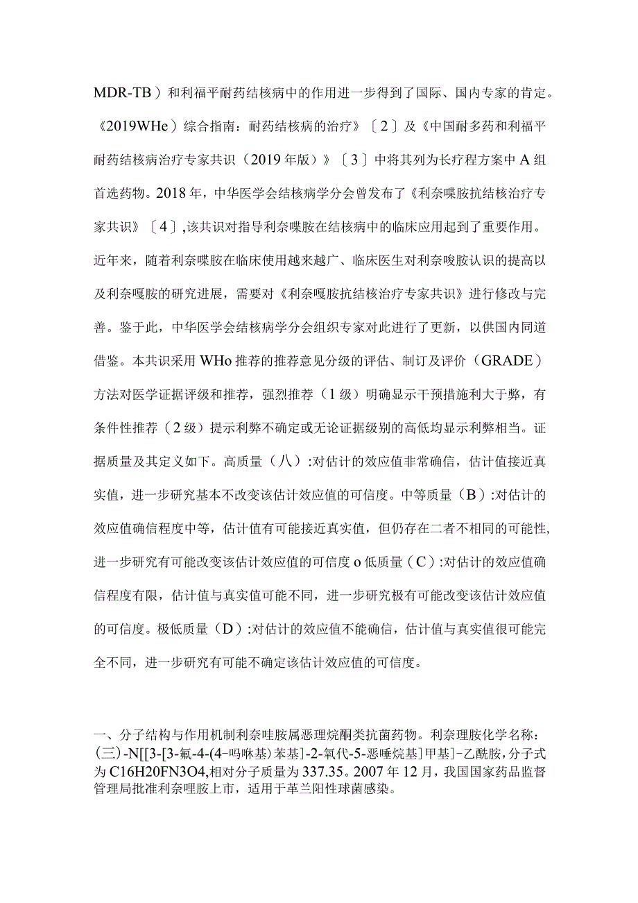 最新利奈唑胺抗结核治疗专家共识要点.docx_第2页