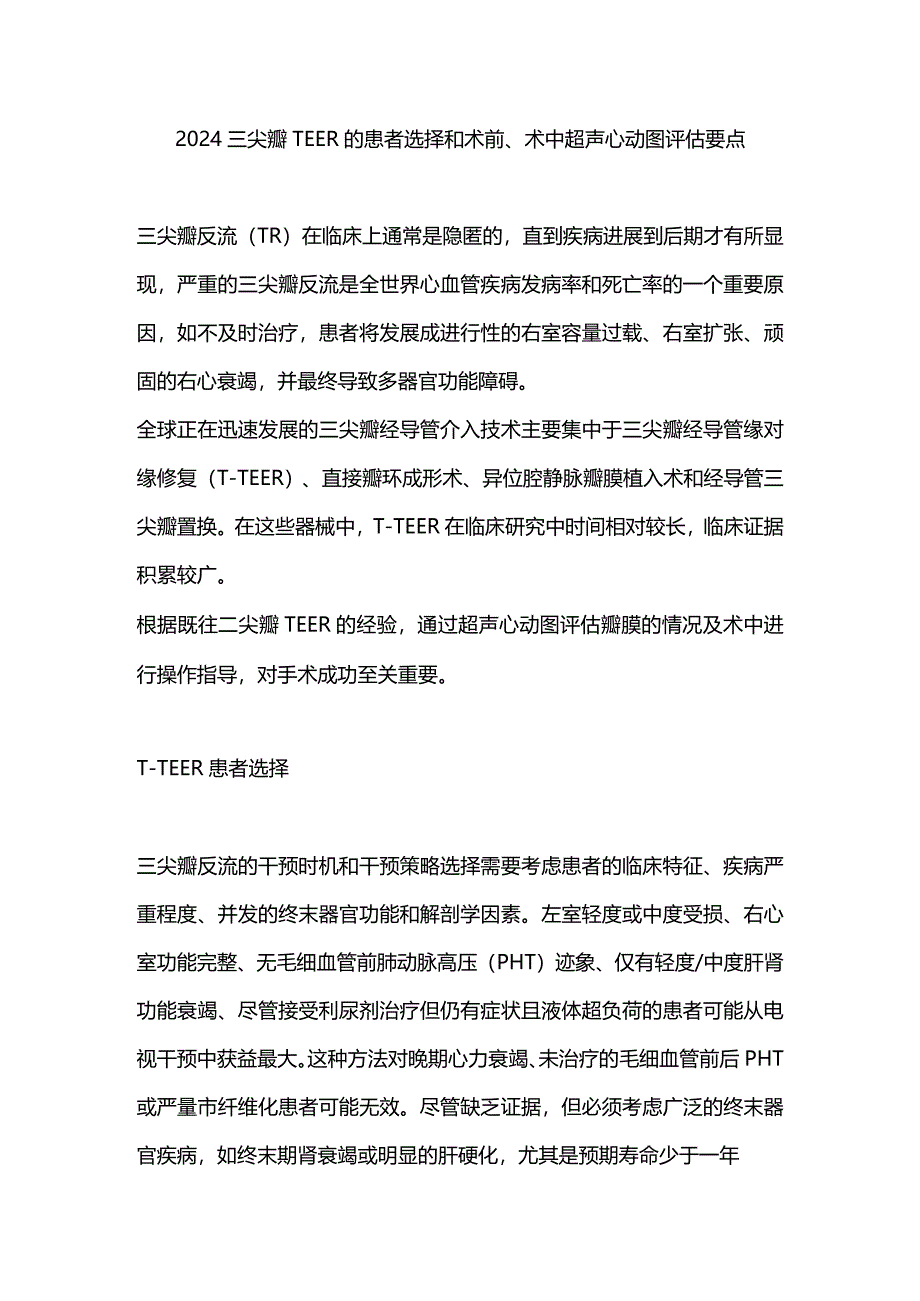 2024三尖瓣TEER的患者选择和术前、术中超声心动图评估要点.docx_第1页