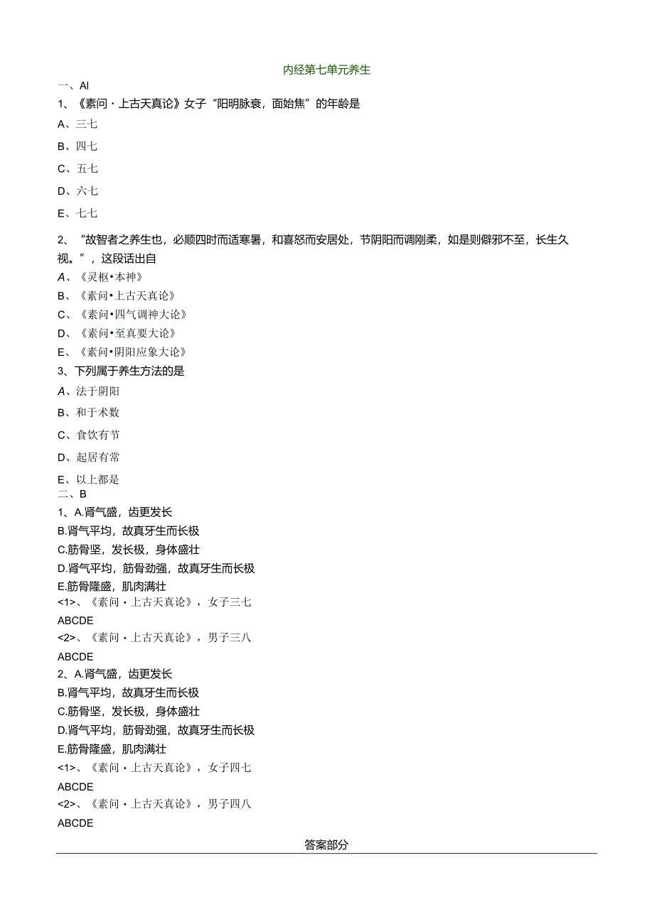 中医内科主治医师资格笔试模拟试题及答案解析(15)：养生.docx_第1页