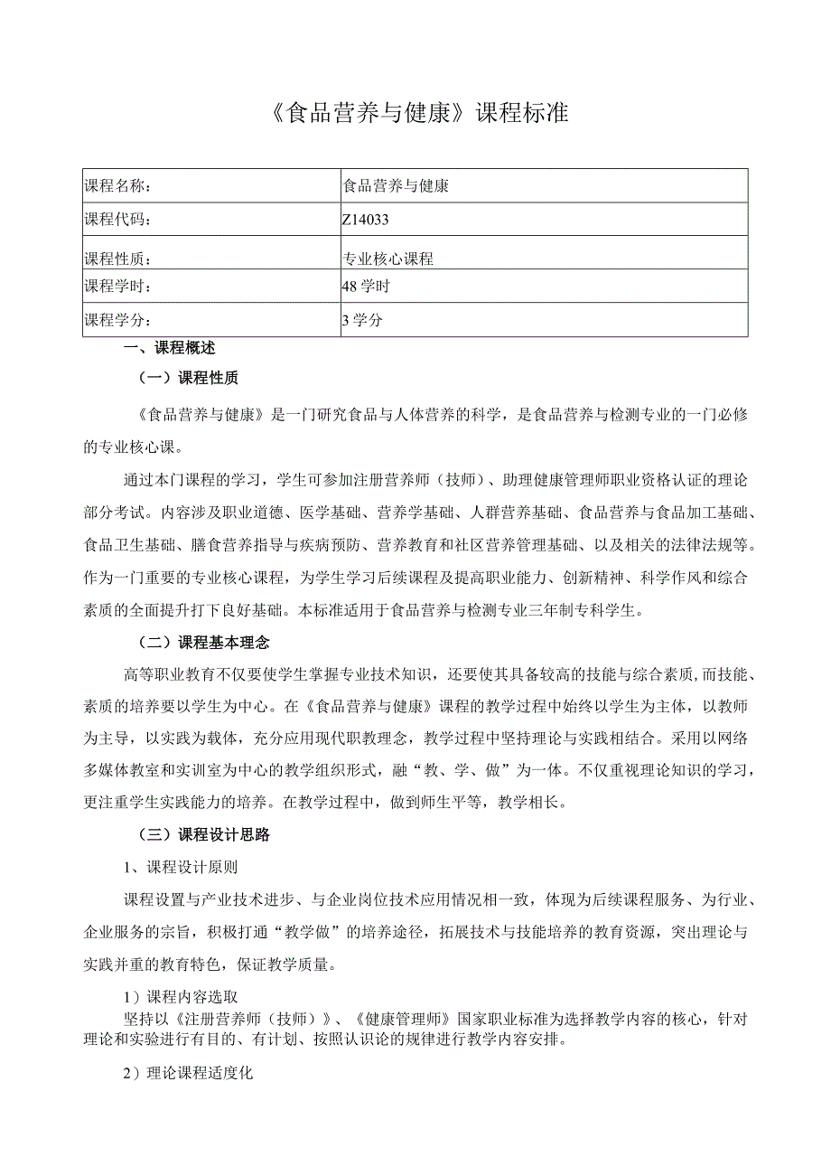 《食品营养与健康》课程标准.docx_第1页