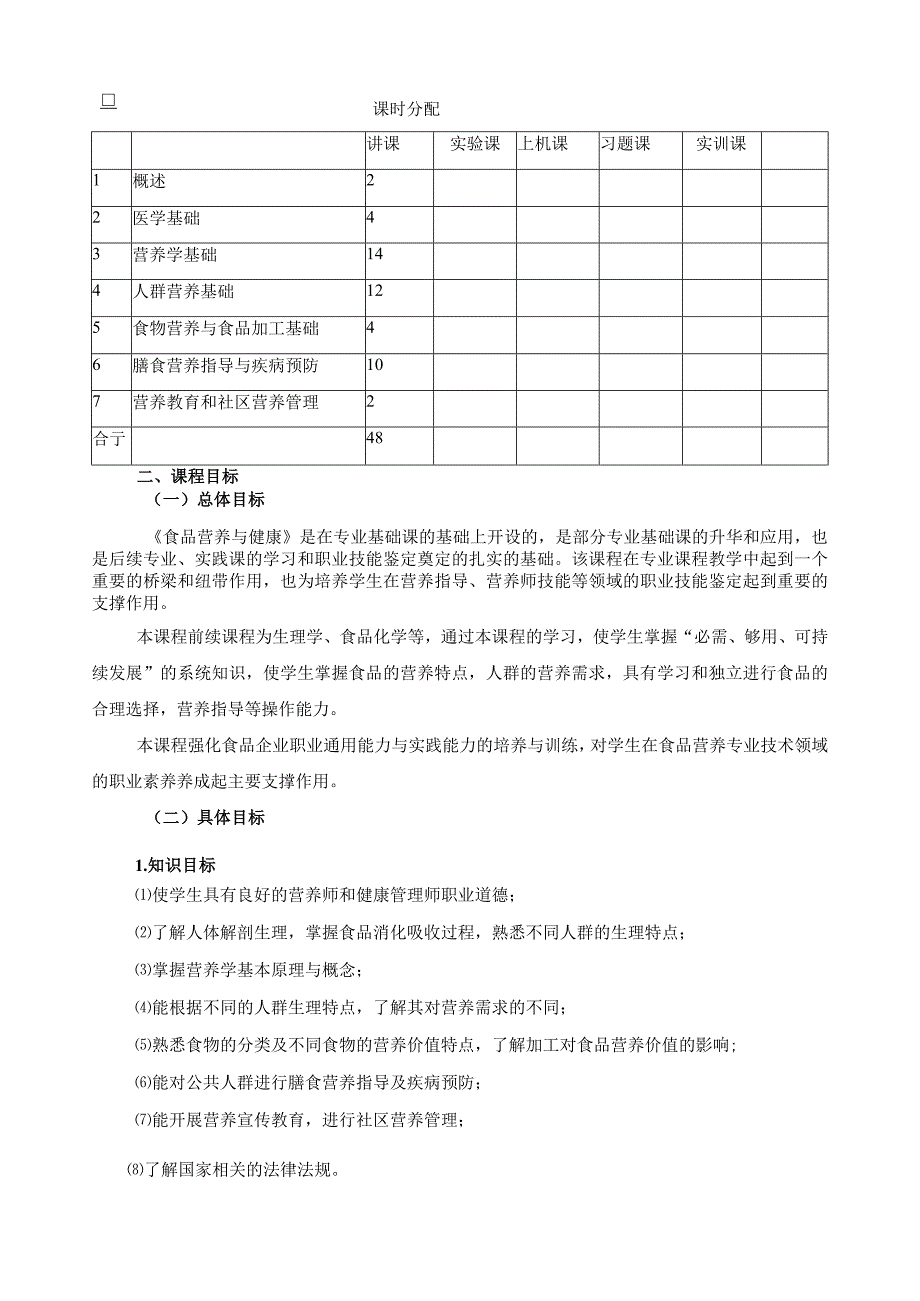 《食品营养与健康》课程标准.docx_第3页