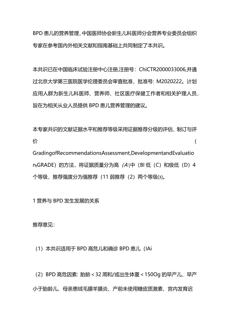 最新早产儿支气管肺发育不良营养管理专家共识.docx_第2页