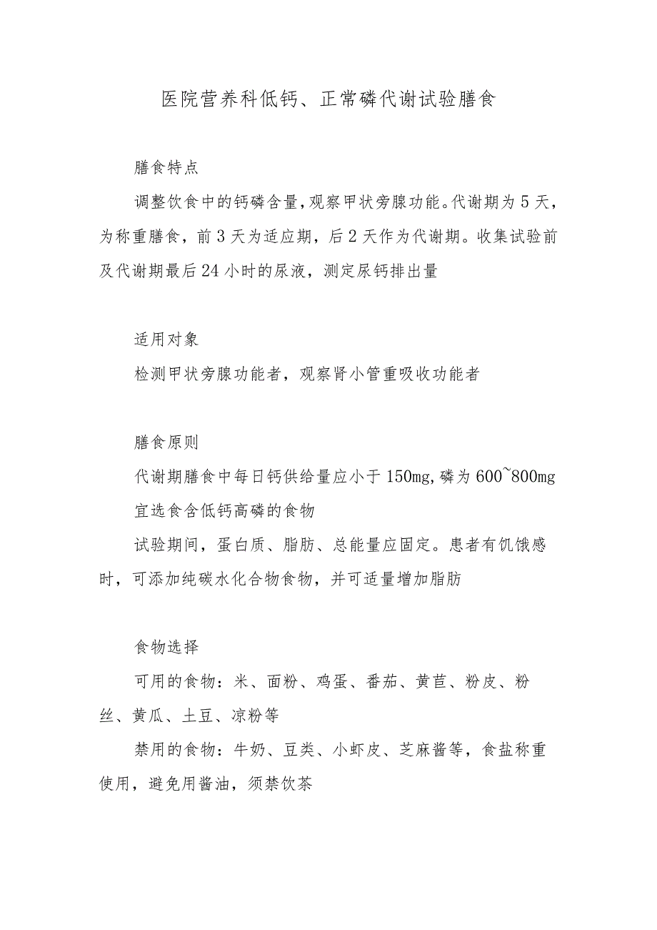 医院营养科低钙、正常磷代谢试验膳食.docx_第1页