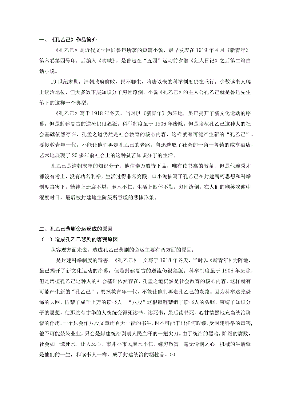 【《浅析鲁迅作品中孔乙己的悲剧形象》5400字（论文）】.docx_第2页