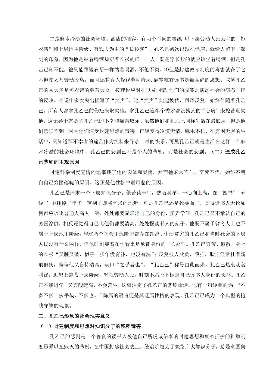 【《浅析鲁迅作品中孔乙己的悲剧形象》5400字（论文）】.docx_第3页